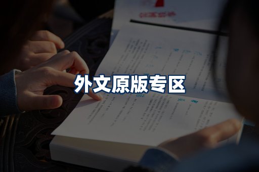 外文原版书籍展示